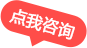 點(diǎn)我咨詢(xún)